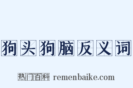 狗头狗脑反义词是什么意思的图片